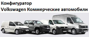 Конфигуратор Volkswagen коммерческие автомобили (NFZ)